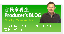 古民家再生プロデューサーズブログ　更新中です